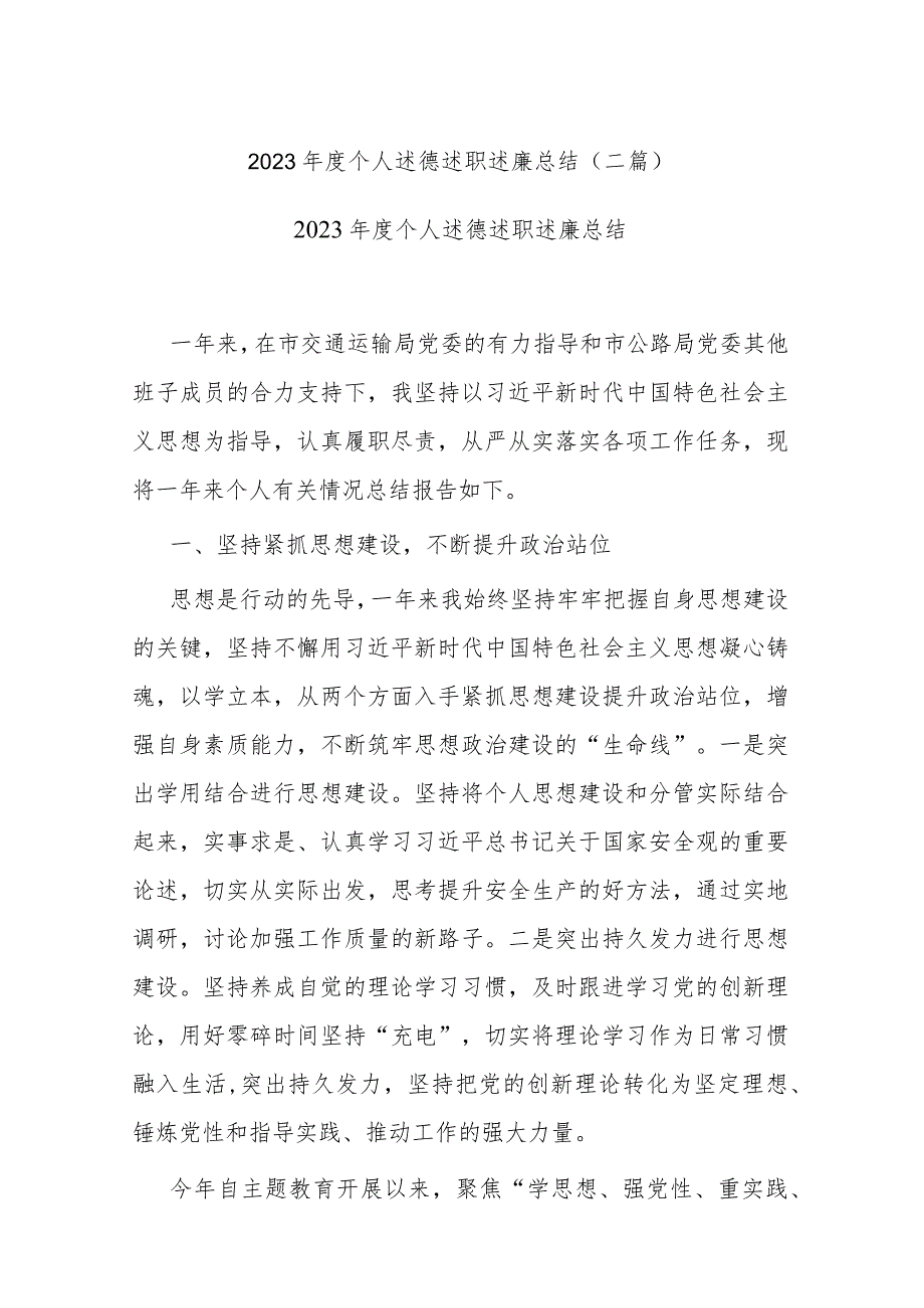 2023年度个人述德述职述廉总结(二篇).docx_第1页