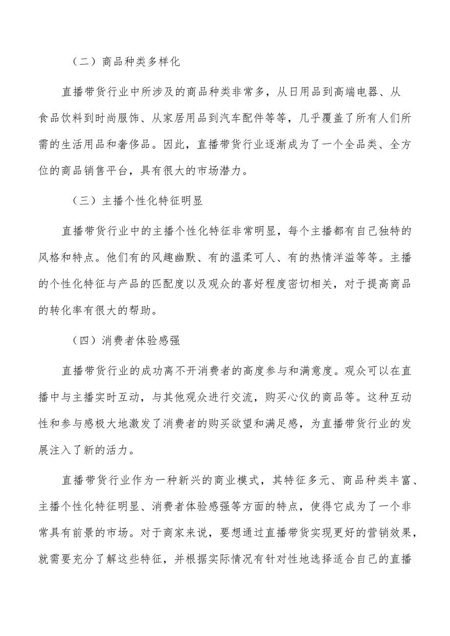 直播带货行业特征及趋势分析.docx_第3页