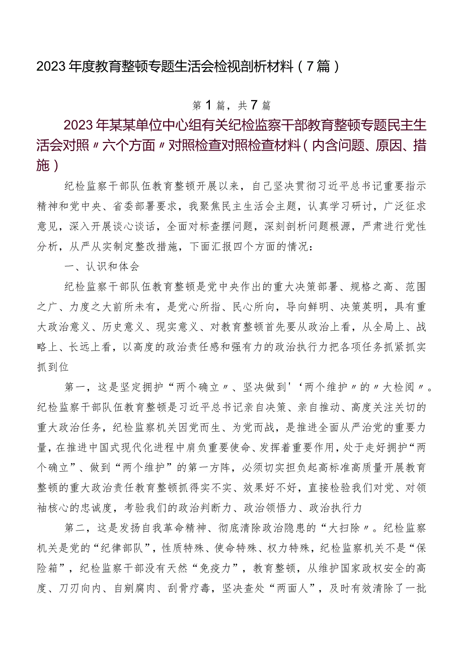 2023年度教育整顿专题生活会检视剖析材料（7篇）.docx_第1页