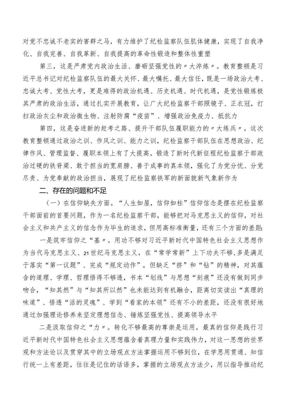 2023年度教育整顿专题生活会检视剖析材料（7篇）.docx_第2页