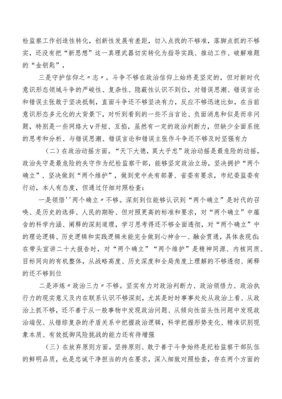 2023年度教育整顿专题生活会检视剖析材料（7篇）.docx_第3页