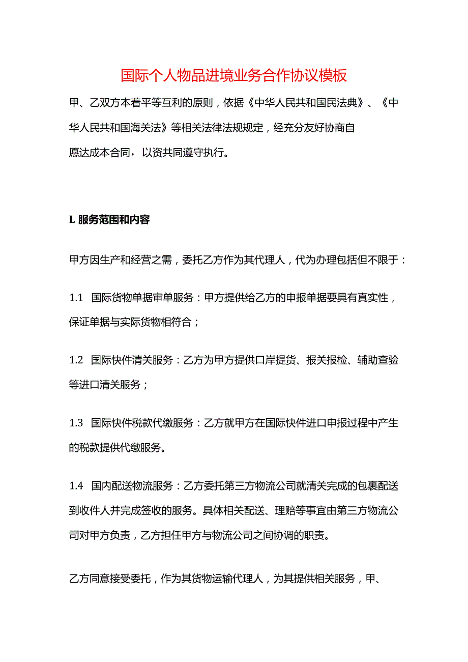 国际个人物品进境业务合作协议模板.docx_第1页