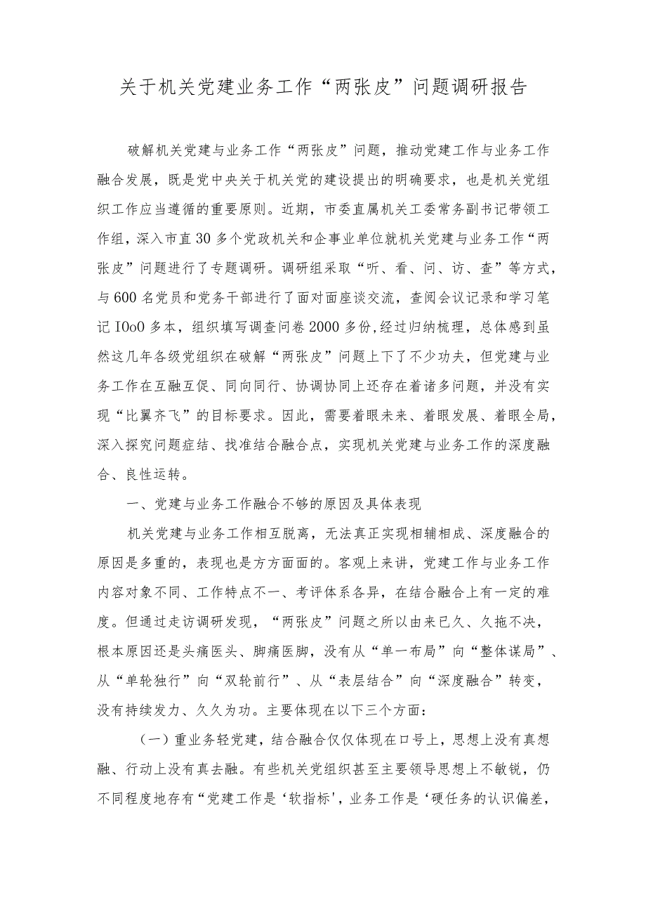 2023年关于机关党建业务工作“两张皮”问题调研报告.docx_第1页