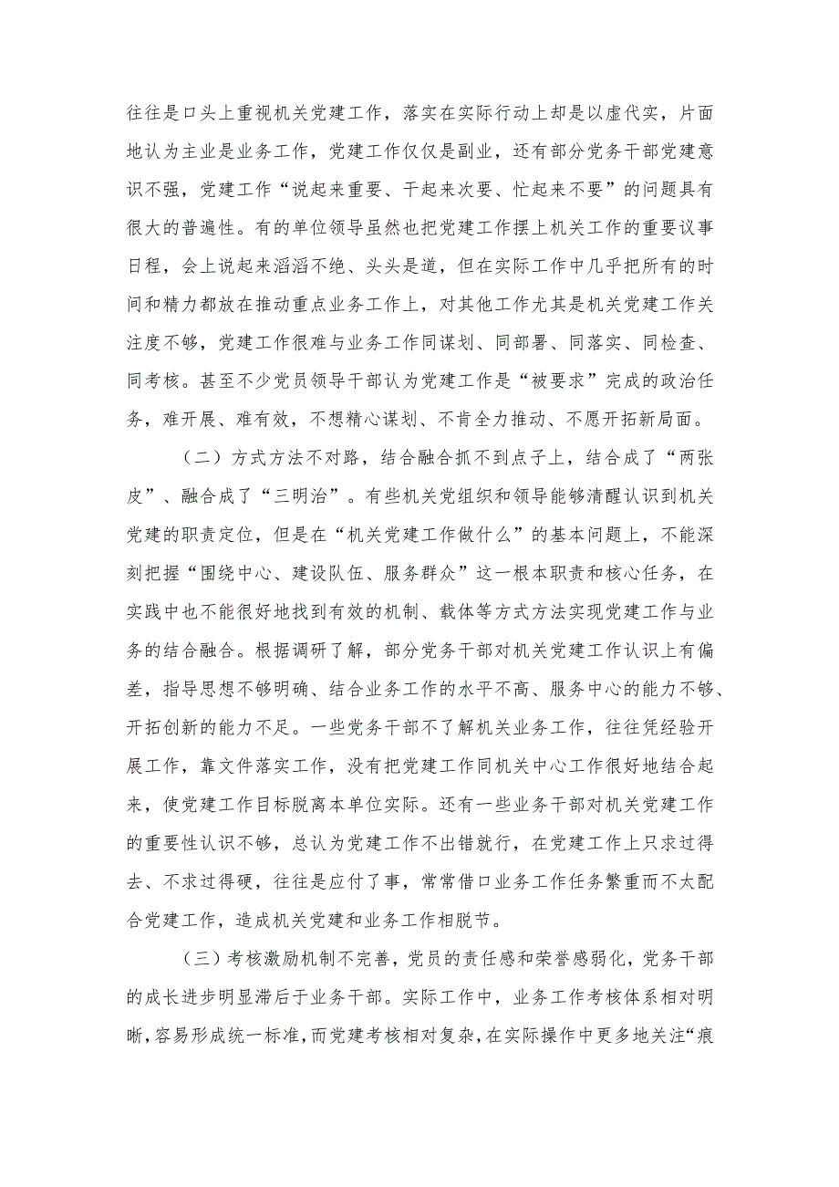 2023年关于机关党建业务工作“两张皮”问题调研报告.docx_第2页