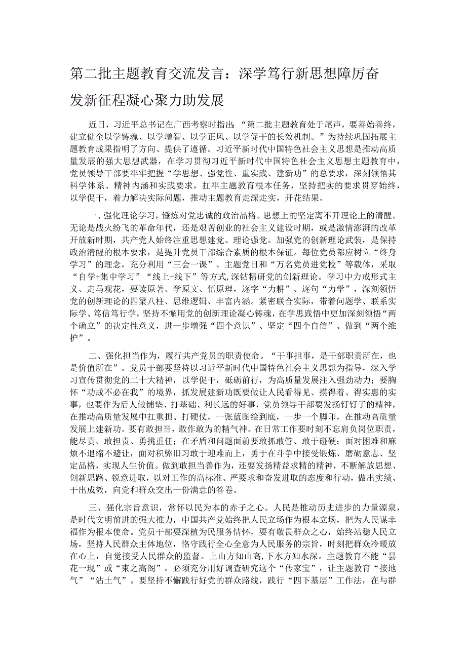 第二批主题教育交流发言：深学笃行新思想 踔厉奋发新征程 凝心聚力助发展.docx_第1页