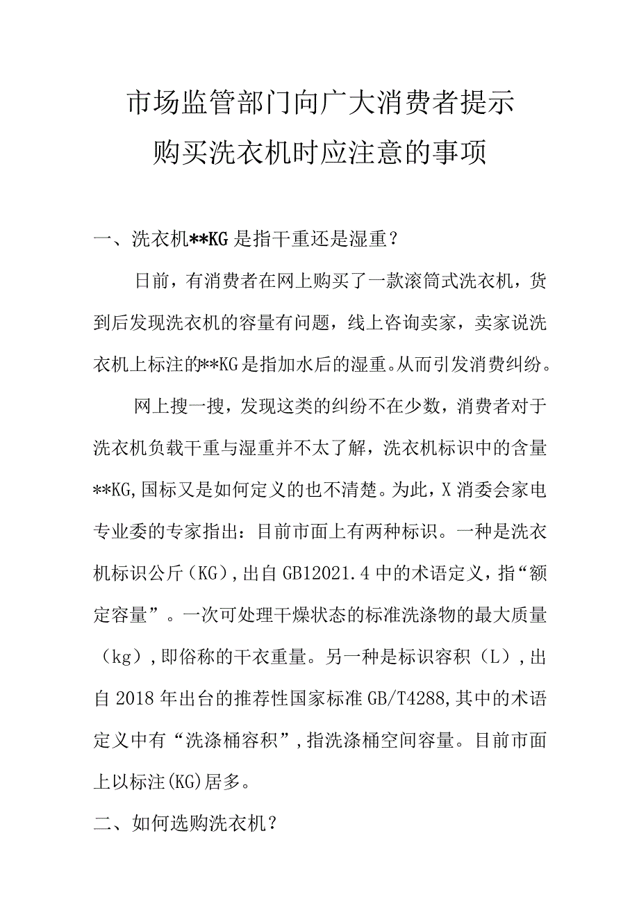 市场监管部门向广大消费者提示购买洗衣机时应注意的事项.docx_第1页