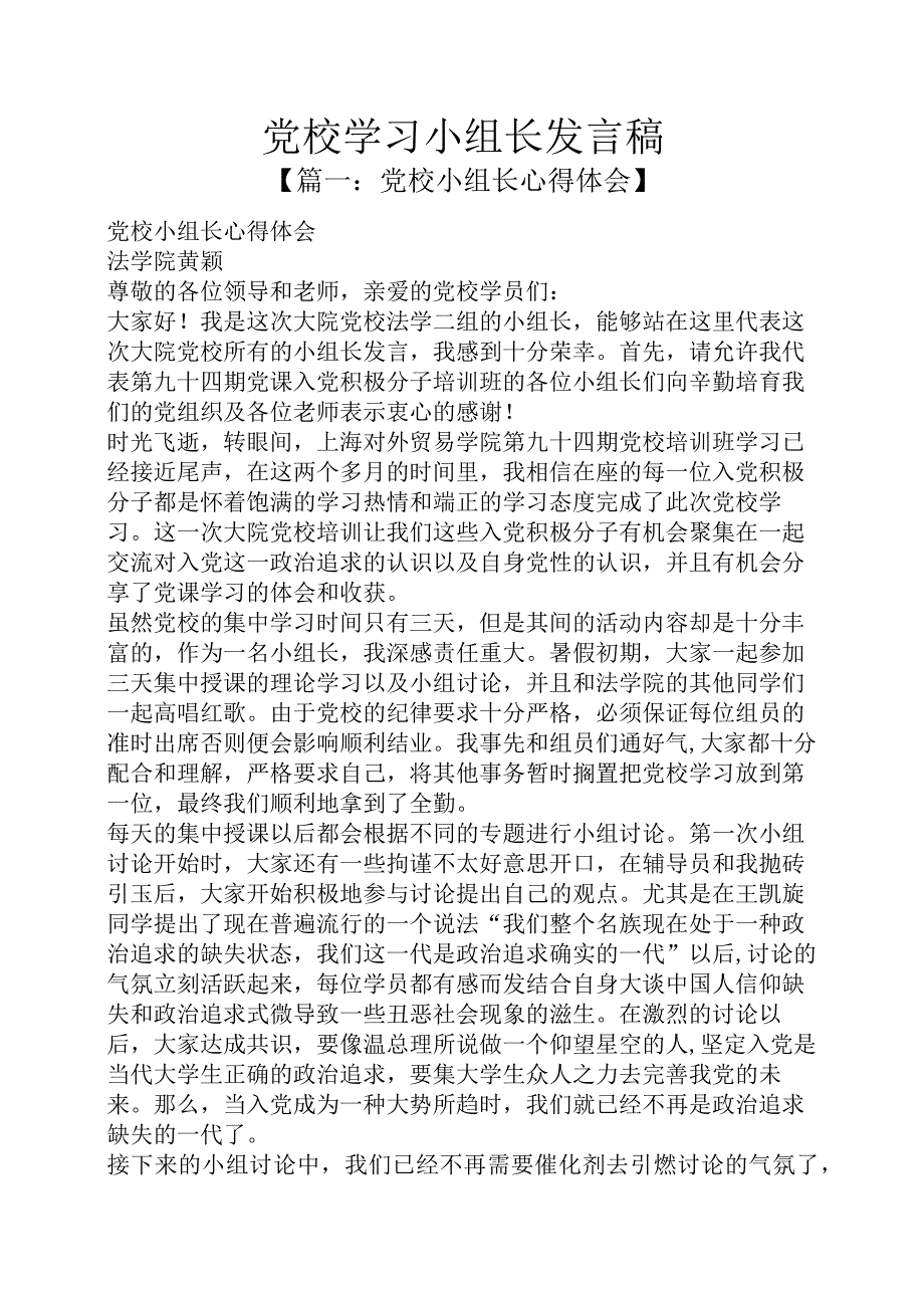 党校学习小组长发言稿.docx_第1页