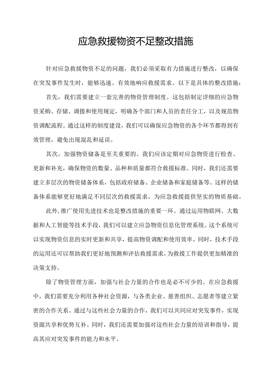 应急救援物资不足整改措施.docx_第1页