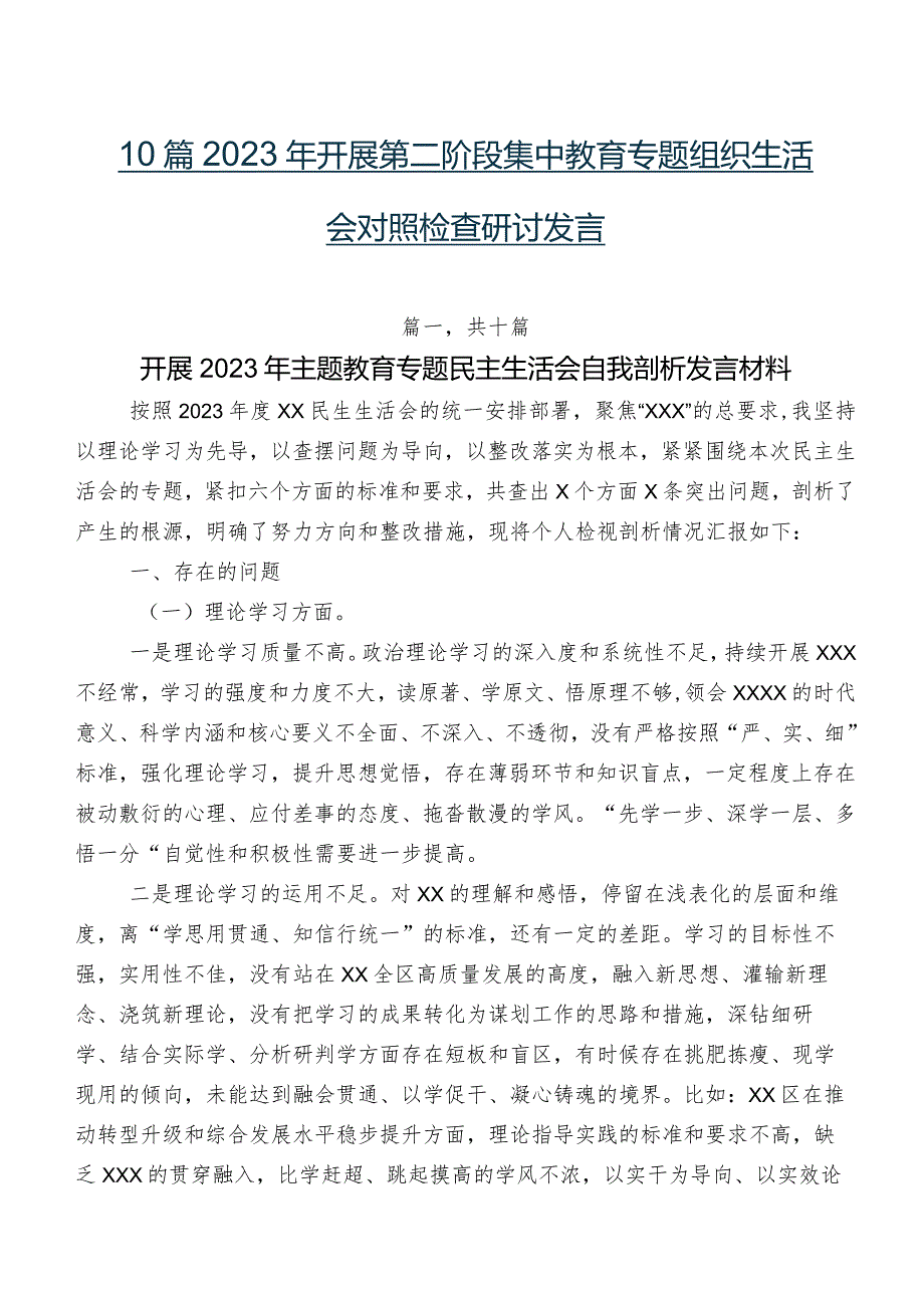 10篇2023年开展第二阶段集中教育专题组织生活会对照检查研讨发言.docx_第1页