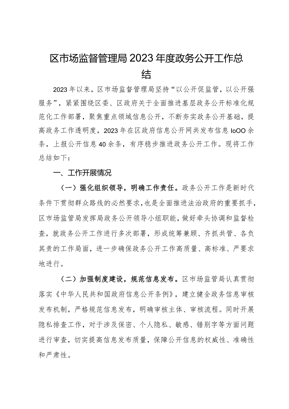 区市场监督管理局2023年度政务公开工作总结.docx_第1页