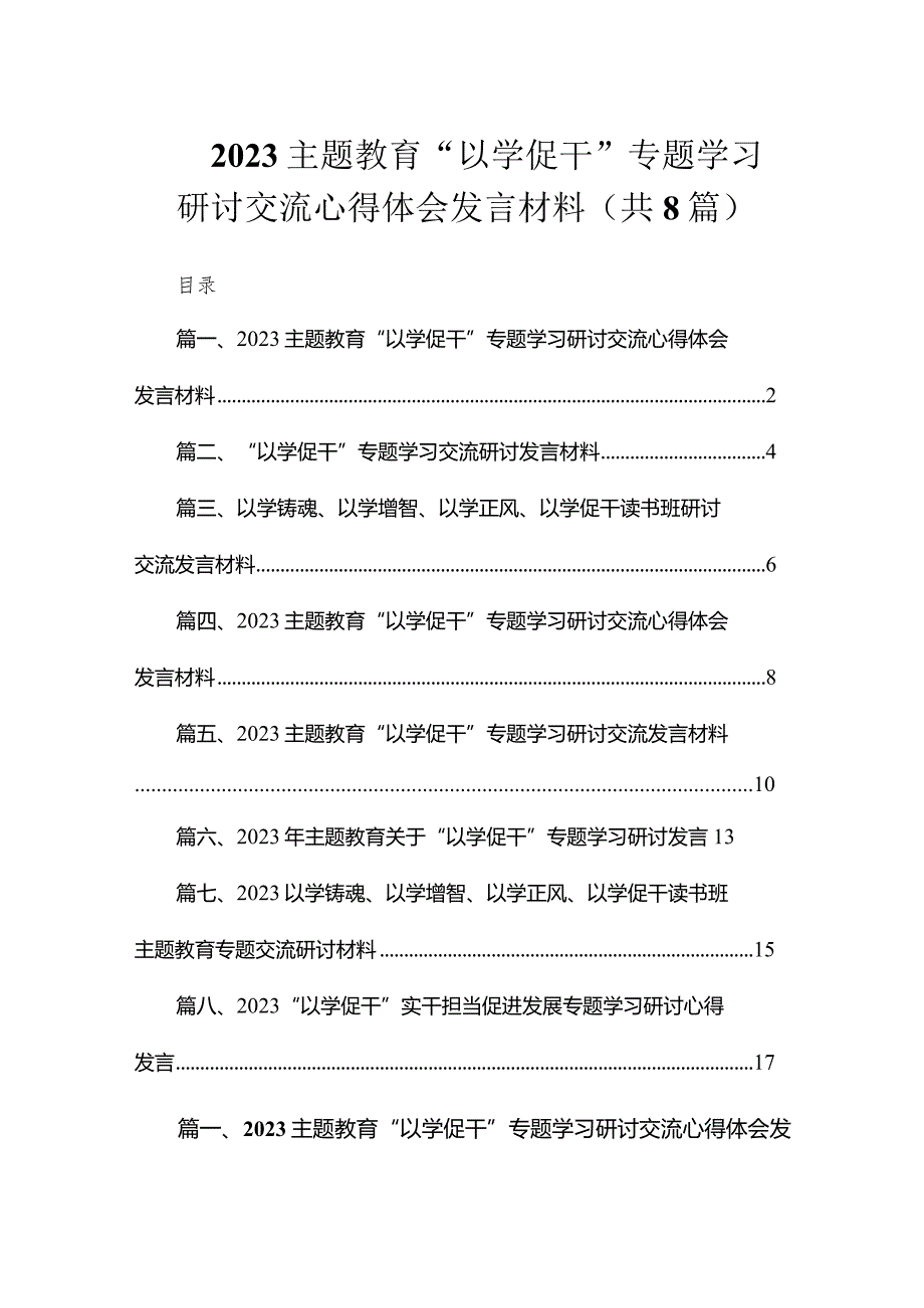 2023专题教育“以学促干”专题学习研讨交流心得体会发言材料（共8篇）.docx_第1页