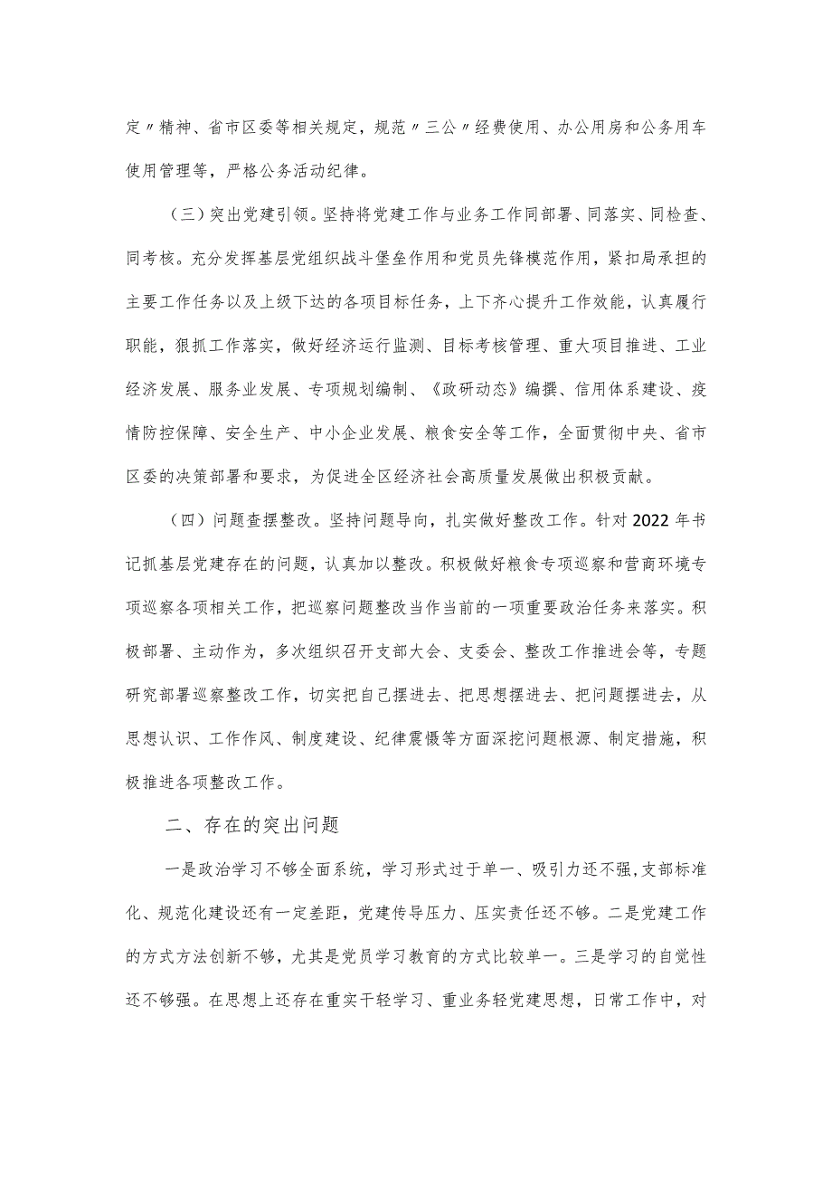 经发局机关党支部书记抓基层党建工作述职报告.docx_第2页