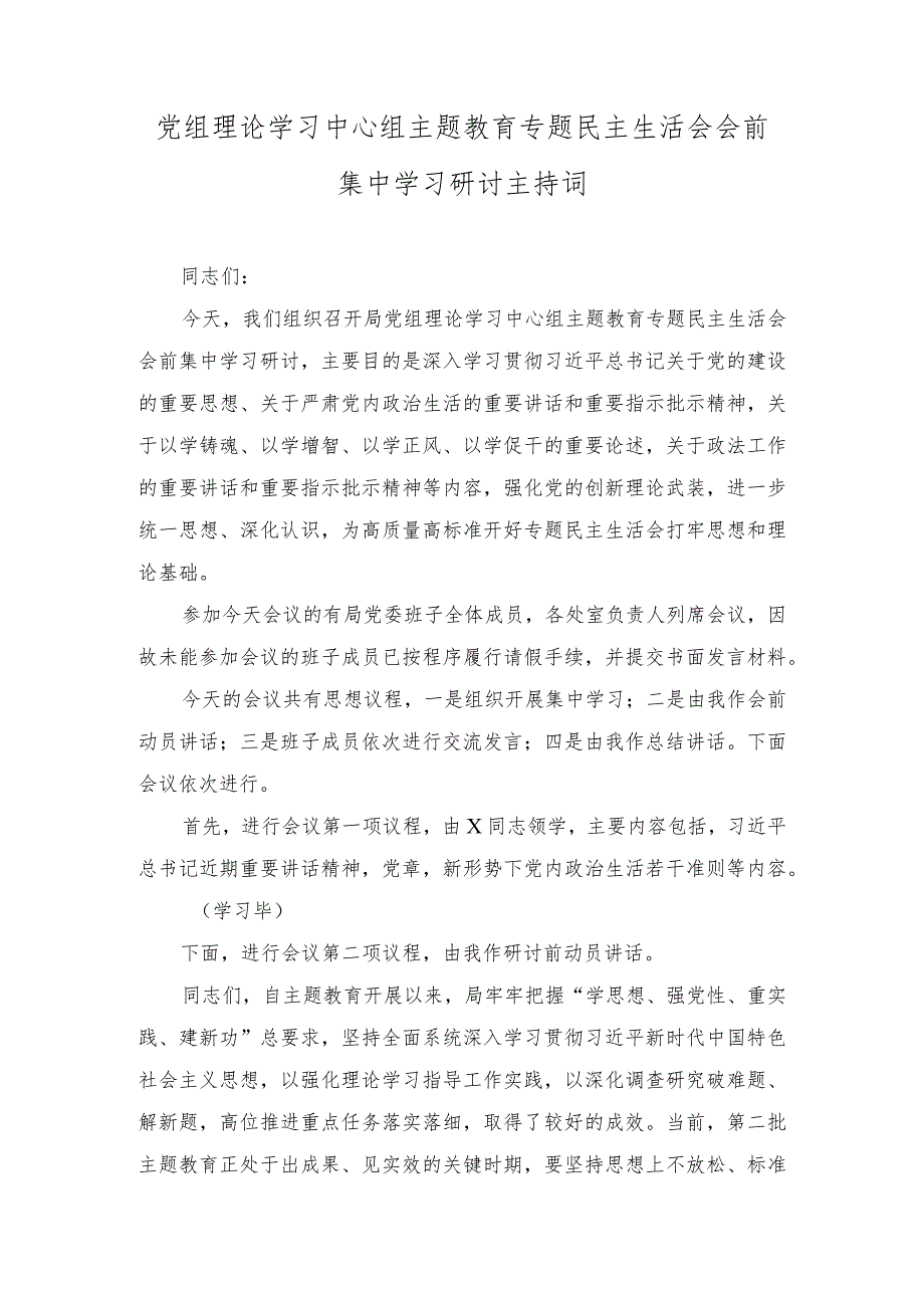 党组理论学习中心组主题教育专题民主生活会会前集中学习研讨主持词、主题教育专题民主生活会准备工作情况通报（2篇）.docx_第1页