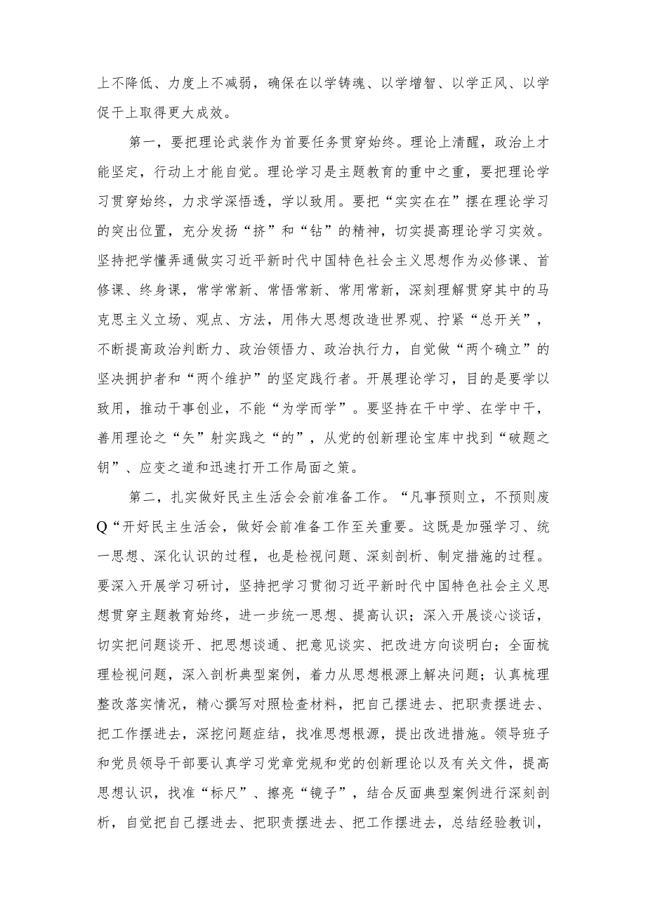 党组理论学习中心组主题教育专题民主生活会会前集中学习研讨主持词、主题教育专题民主生活会准备工作情况通报（2篇）.docx_第2页