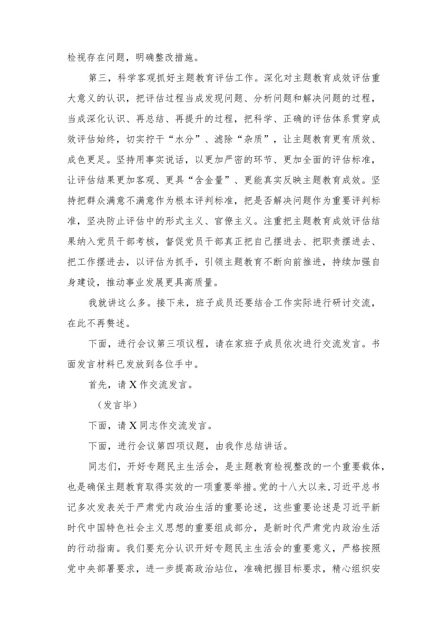 党组理论学习中心组主题教育专题民主生活会会前集中学习研讨主持词、主题教育专题民主生活会准备工作情况通报（2篇）.docx_第3页