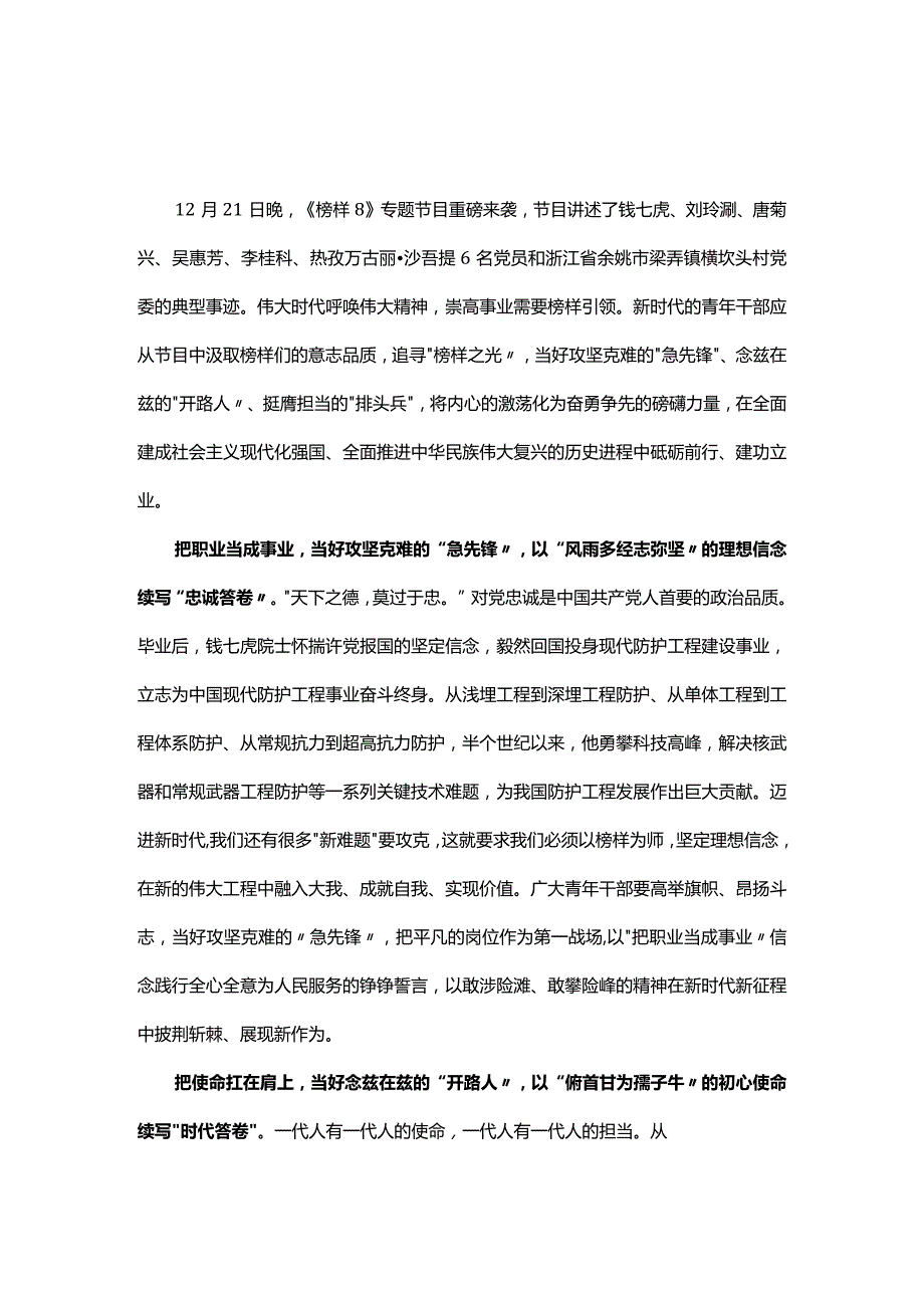 榜样8发言材料心得体会资料合集.docx_第1页