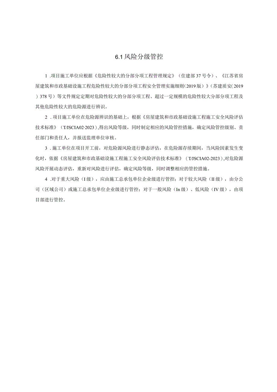 江苏省建筑施工安全管理实用手册-风险分级管控及隐患排查治理.docx_第3页