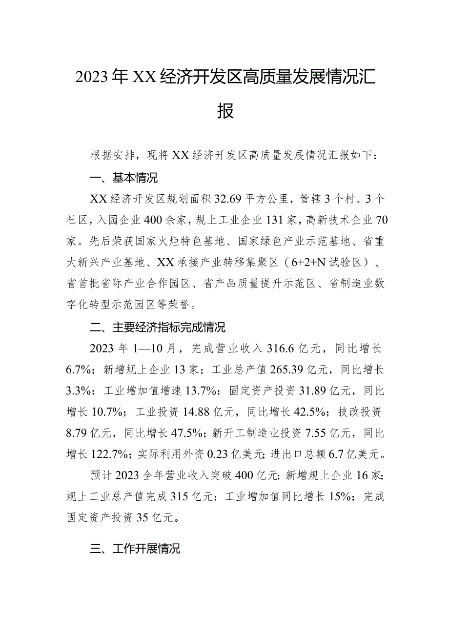 2023年经济开发区高质量发展情况汇报.docx_第1页