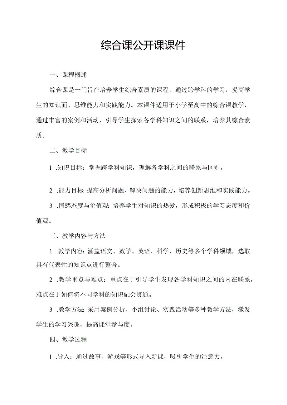 综合课公开课课件.docx_第1页