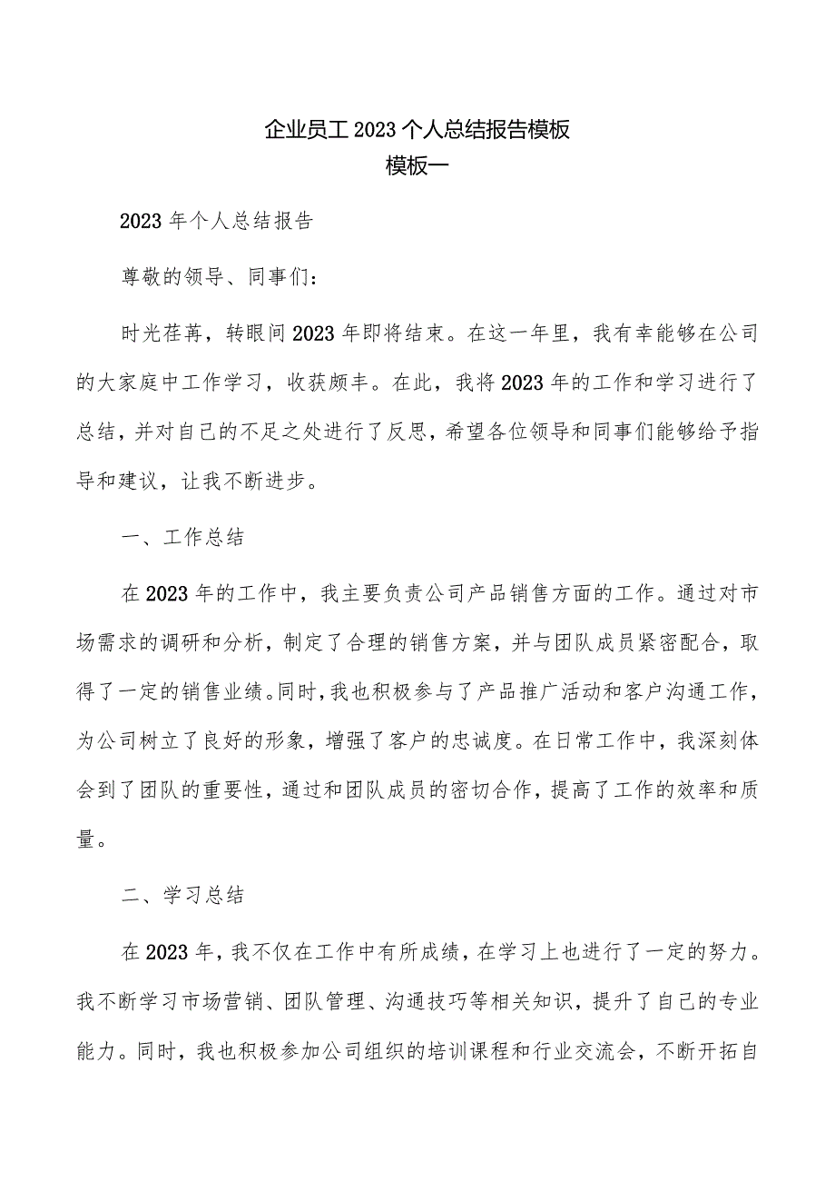 企业员工2023个人总结报告模板.docx_第1页