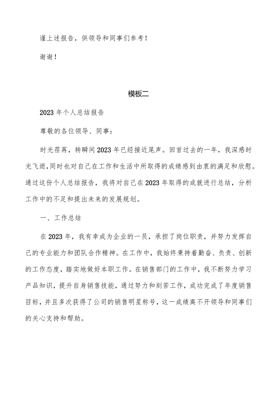 企业员工2023个人总结报告模板.docx_第3页