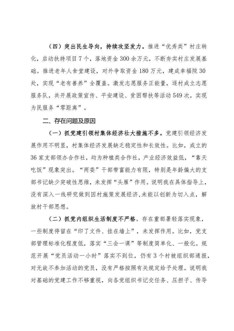 村党支部2023年度抓基层党建工作述职报告.docx_第2页