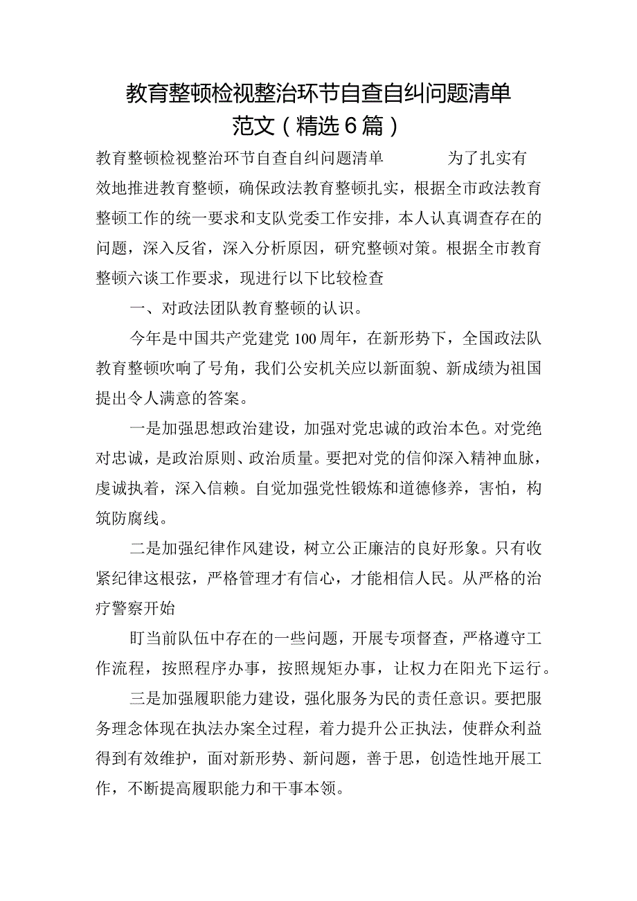 教育整顿检视整治环节自查自纠问题清单范文(精选6篇).docx_第1页