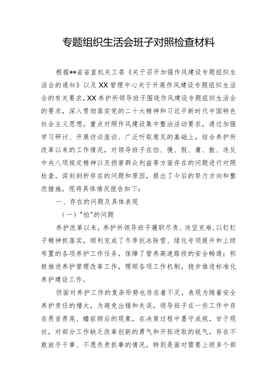 组织生活会班子对照检查材料.docx_第1页