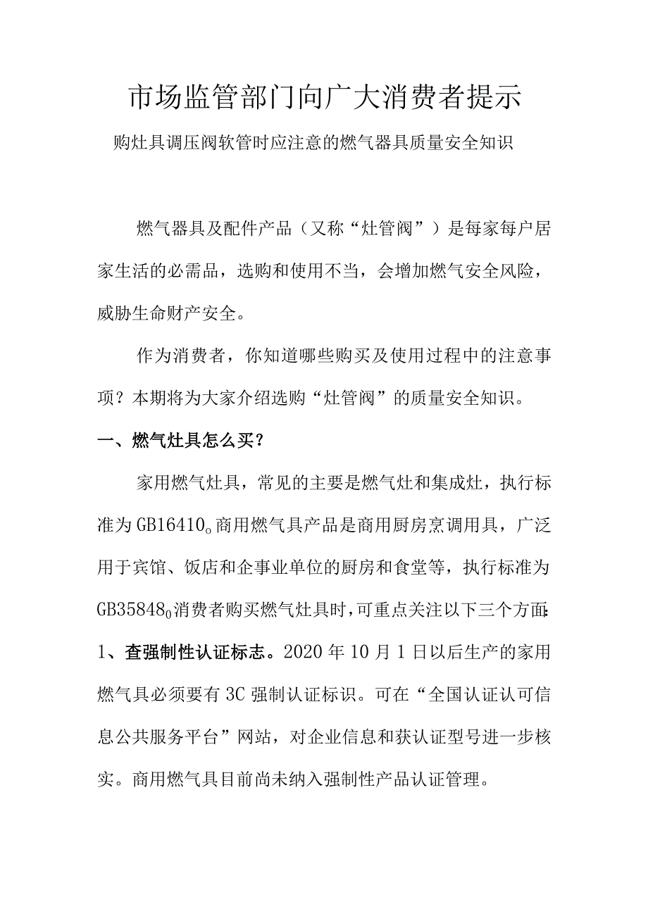 市场监管部门向广大消费者提示购灶具调压阀软管时应注意的燃气器具质量安全知识.docx_第1页