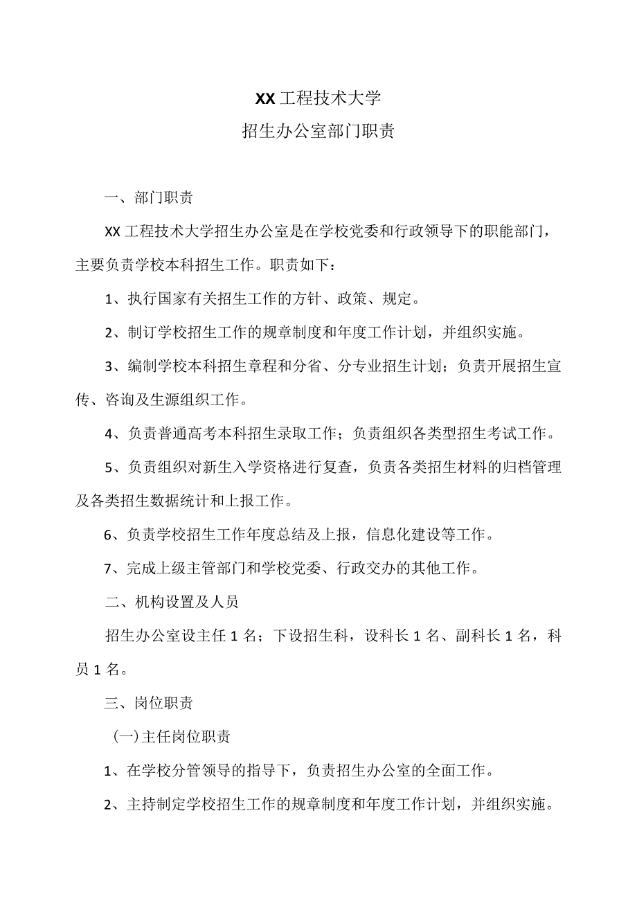 XX工程技术大学招生办公室部门职责（2023年）.docx_第1页