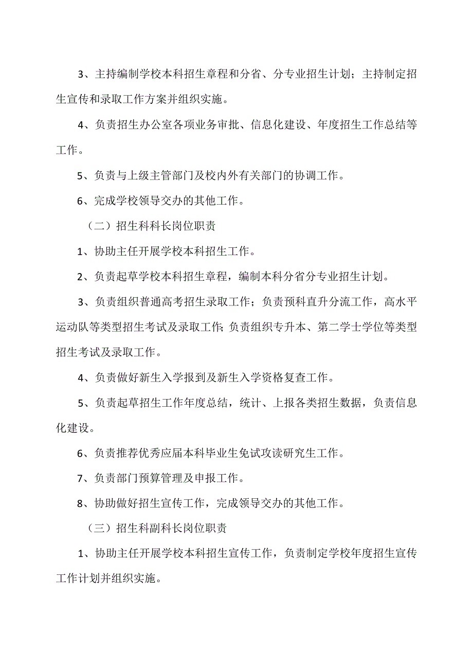 XX工程技术大学招生办公室部门职责（2023年）.docx_第2页