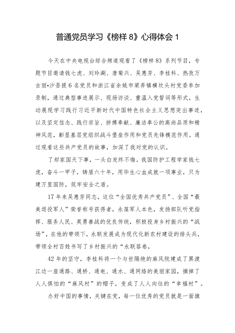 2024年基层普通党员学习《榜样8》心得体会观后感想研讨交流发言6篇.docx_第1页