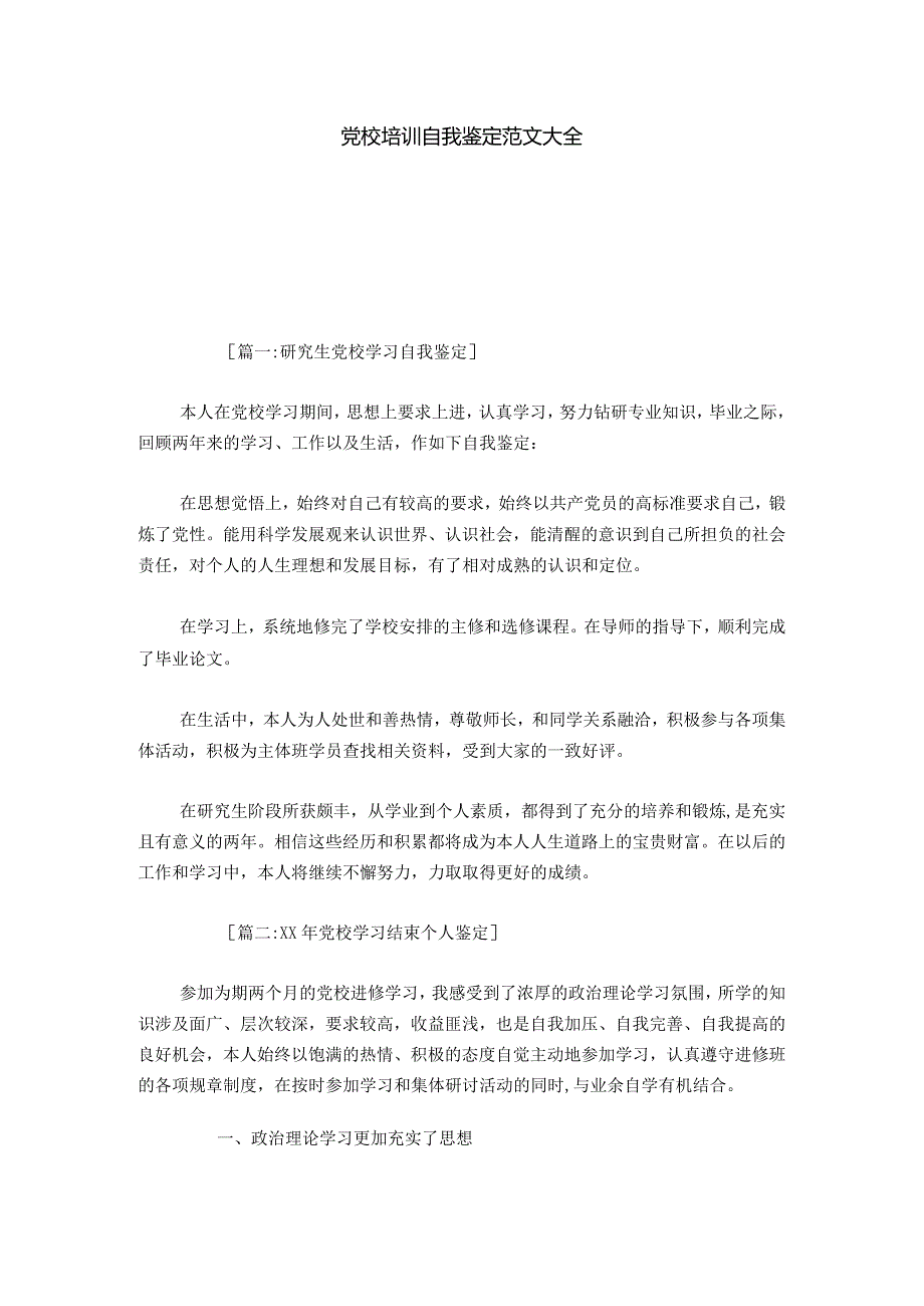 党校培训自我鉴定范文大全-模板-0.docx_第1页