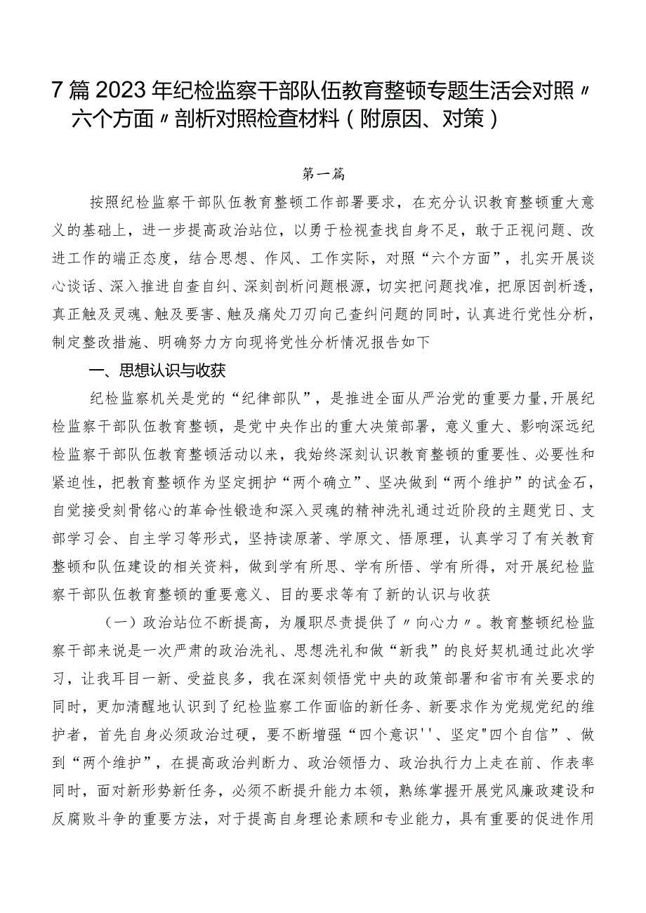 7篇2023年纪检监察干部队伍教育整顿专题生活会对照“六个方面”剖析对照检查材料（附原因、对策）.docx_第1页