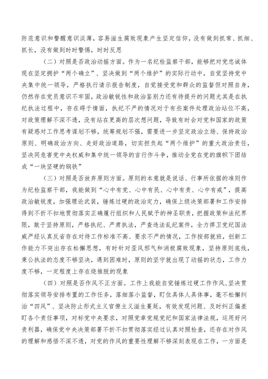 7篇2023年纪检监察干部队伍教育整顿专题生活会对照“六个方面”剖析对照检查材料（附原因、对策）.docx_第3页