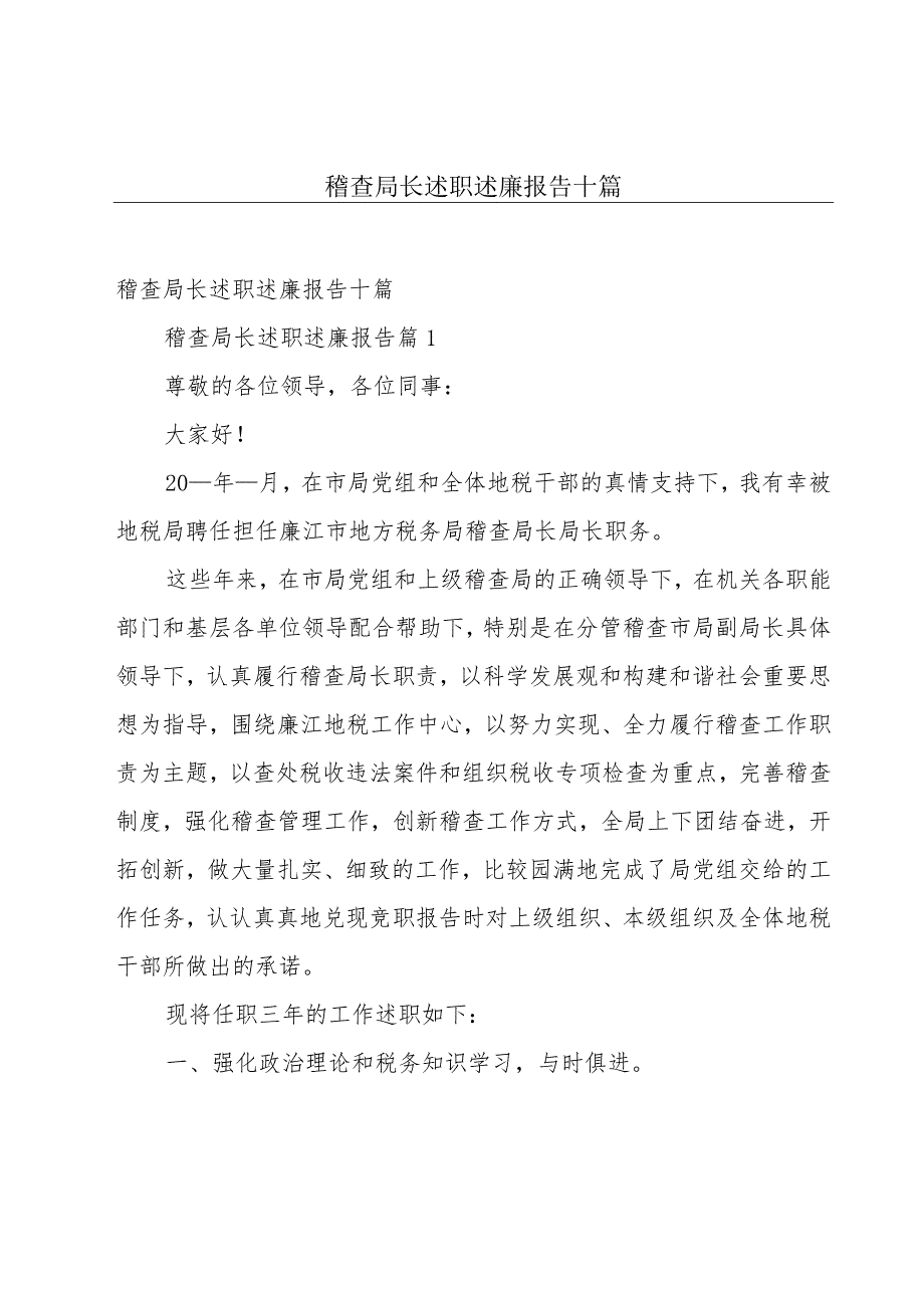 稽查局长述职述廉报告十篇.docx_第1页