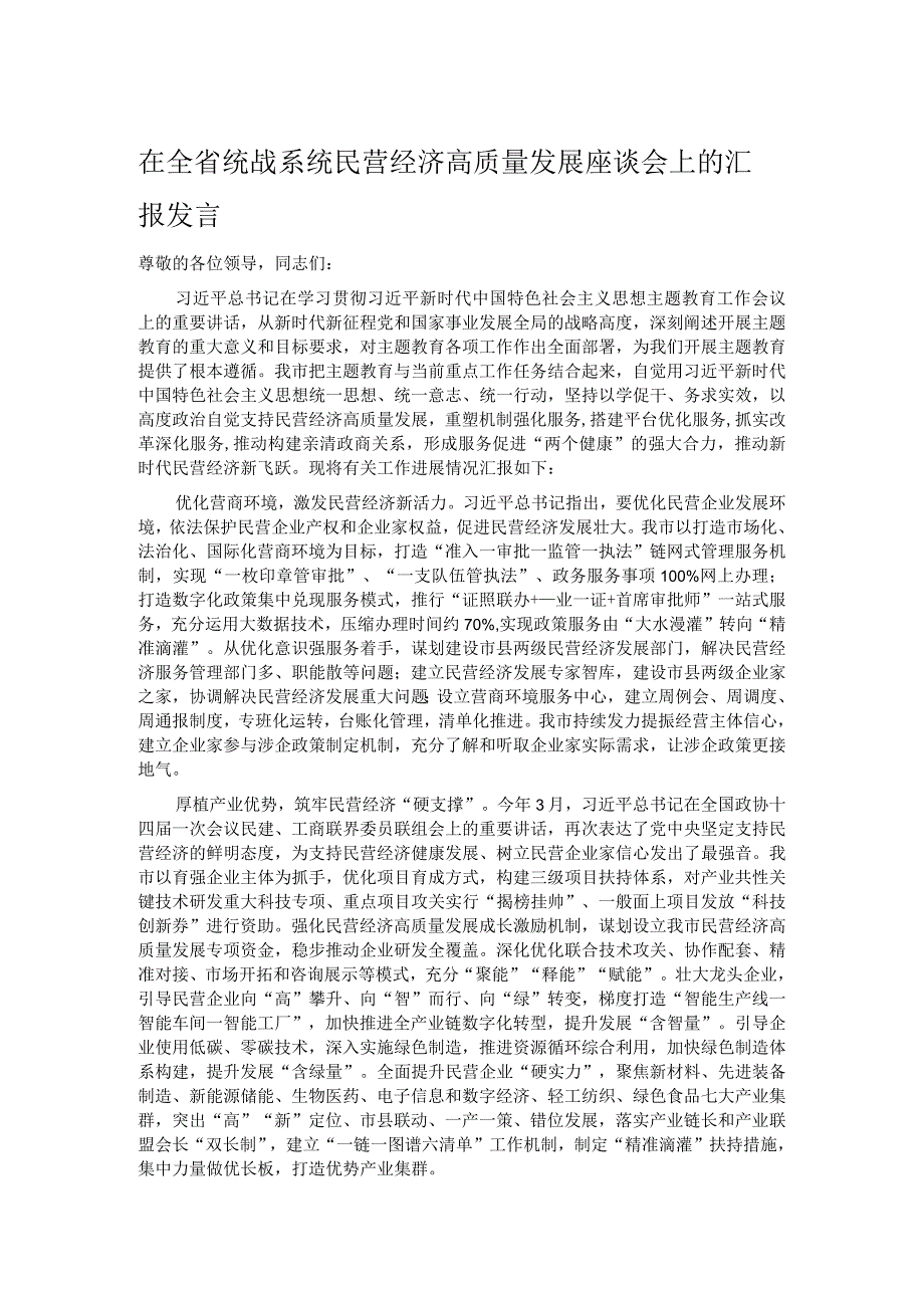 在全省统战系统民营经济高质量发展座谈会上的汇报发言.docx_第1页