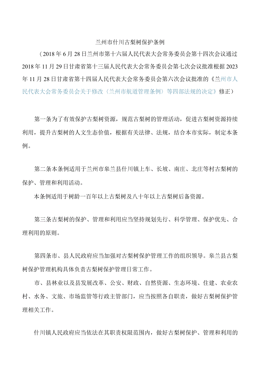 兰州市什川古梨树保护条例(2023修正).docx_第1页