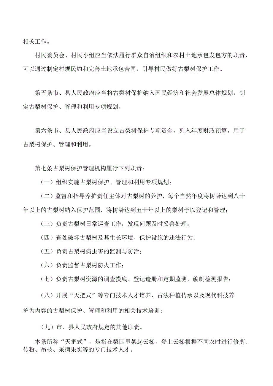 兰州市什川古梨树保护条例(2023修正).docx_第2页