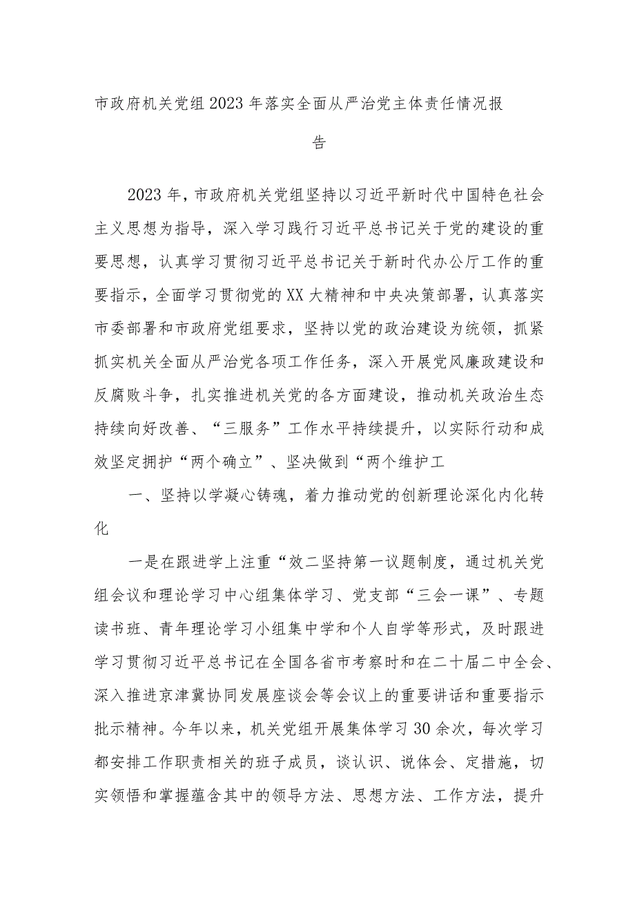 市政府机关党组2023年落实全面从严治党主体责任情况报告.docx_第1页