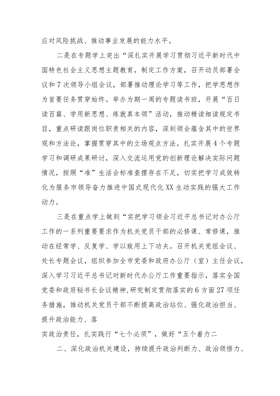 市政府机关党组2023年落实全面从严治党主体责任情况报告.docx_第2页