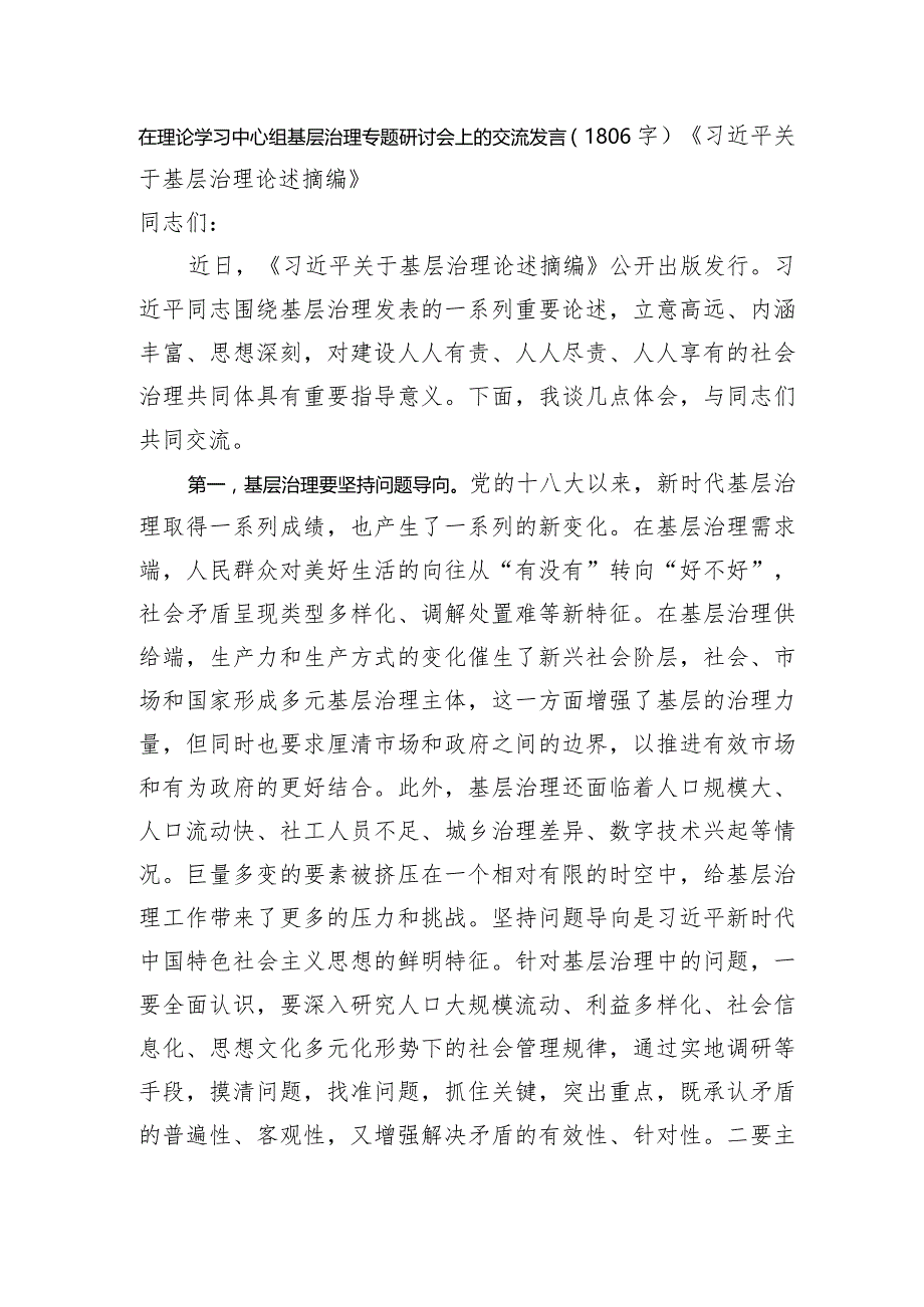 在理论学习中心组基层治理专题研讨会上的交流发言《基层治理论述摘编》.docx_第1页