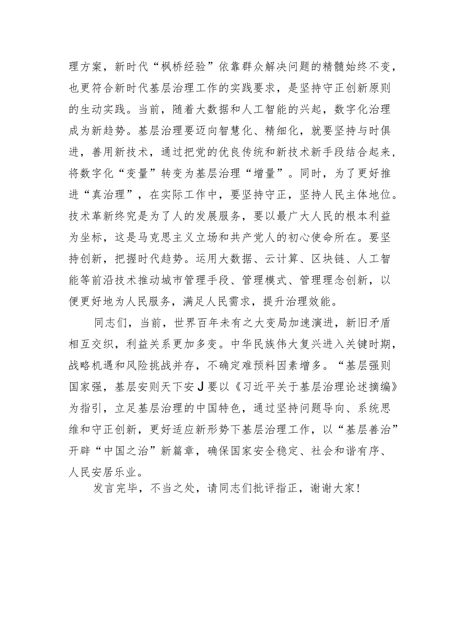 在理论学习中心组基层治理专题研讨会上的交流发言《基层治理论述摘编》.docx_第3页