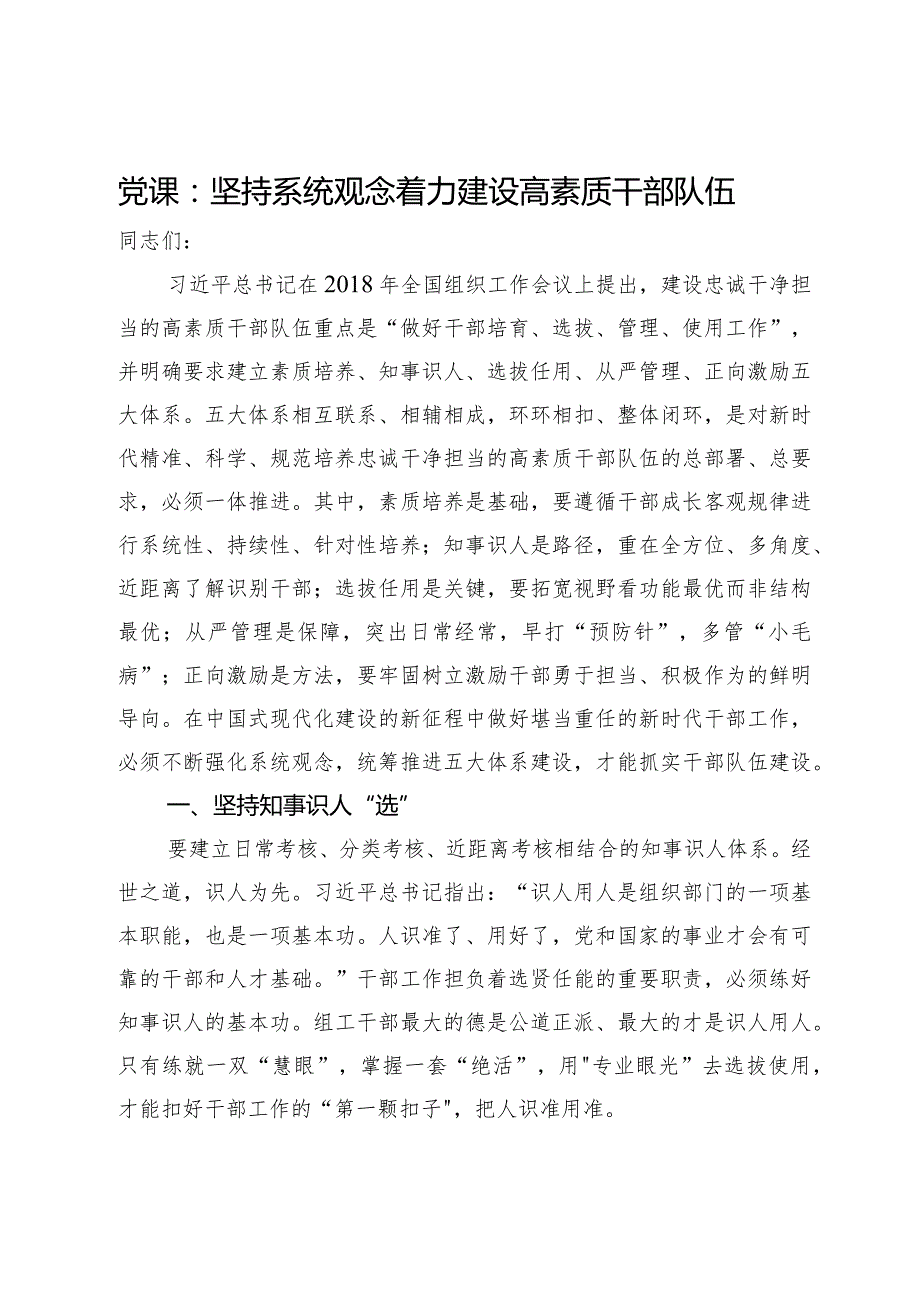 党课：坚持系统观念着力建设高素质干部队伍.docx_第1页