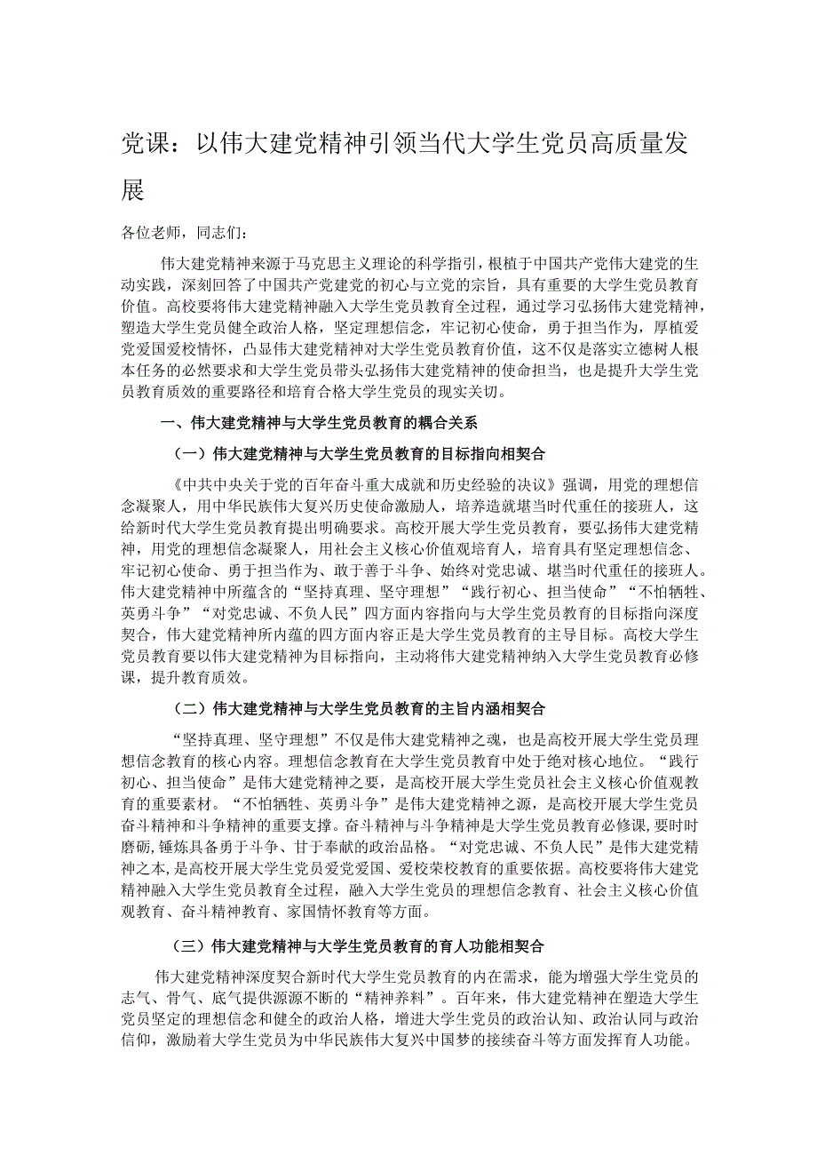 党课：以伟大建党精神引领当代大学生党员高质量发展.docx_第1页