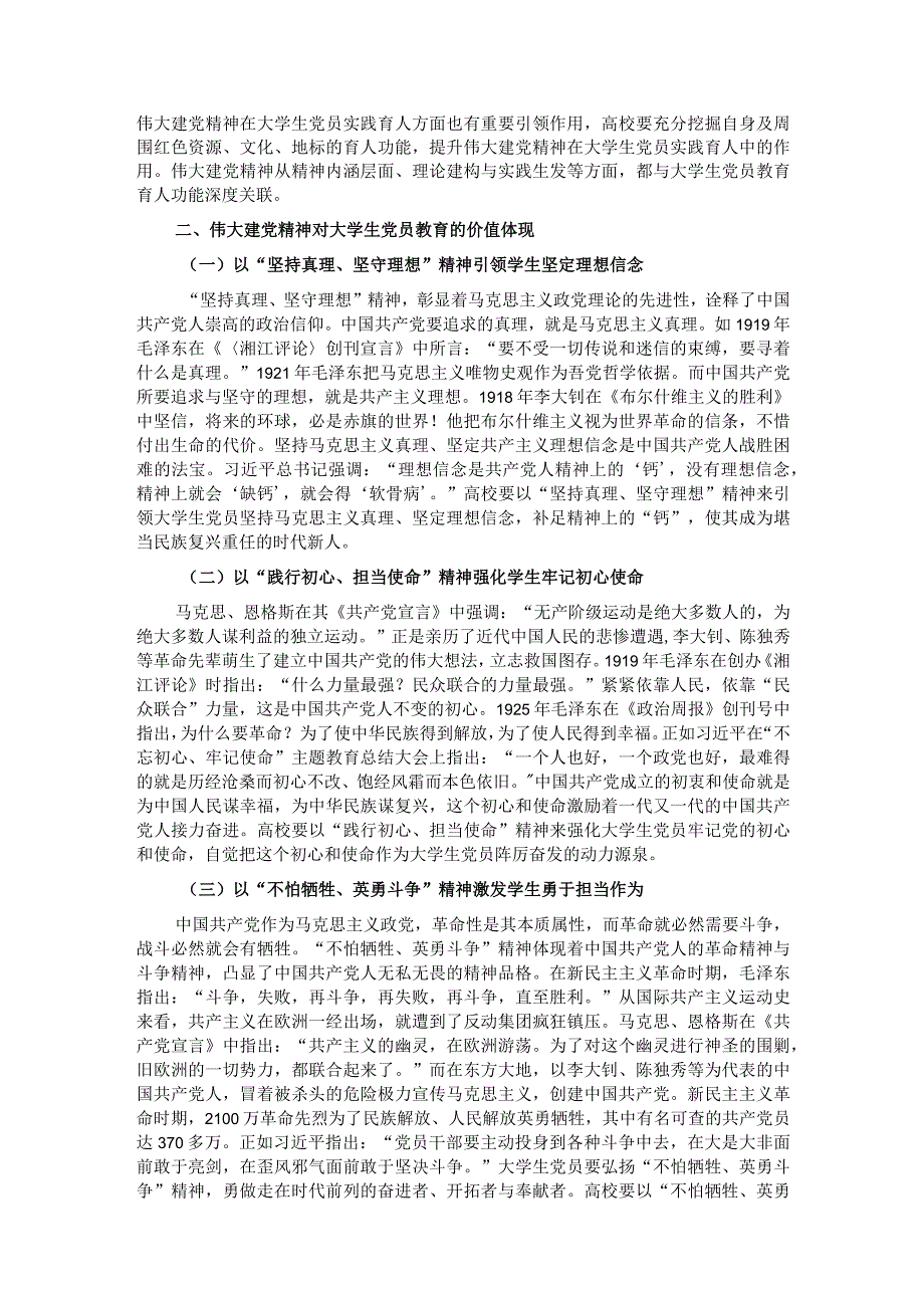 党课：以伟大建党精神引领当代大学生党员高质量发展.docx_第2页