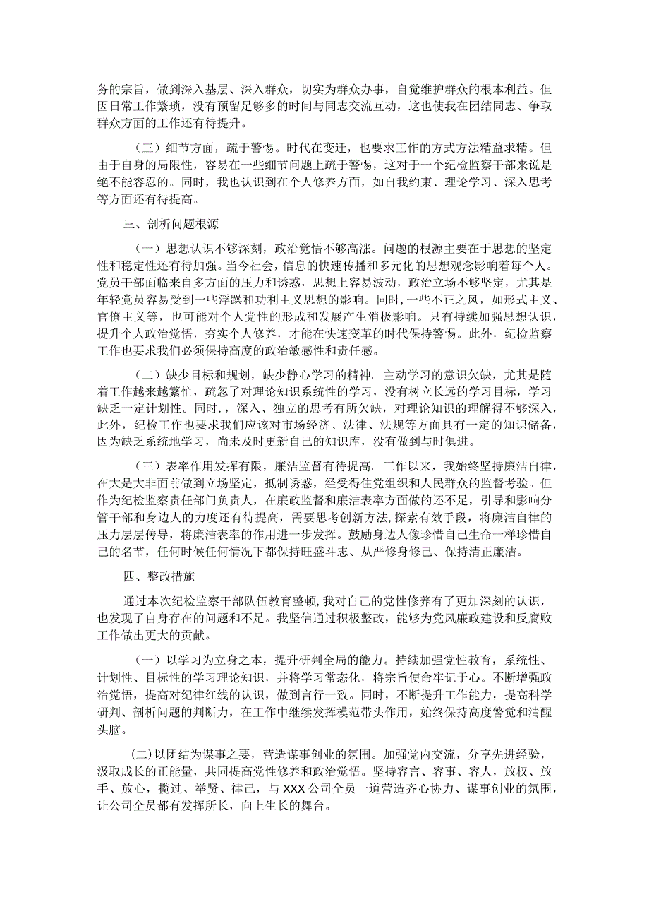 纪检干部教育整顿党性分析.docx_第2页