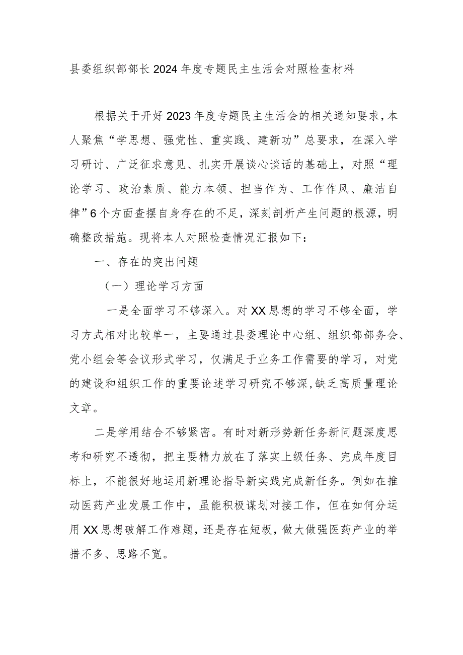 县委组织部部长2024年度专题民主生活会对照检查材料.docx_第1页