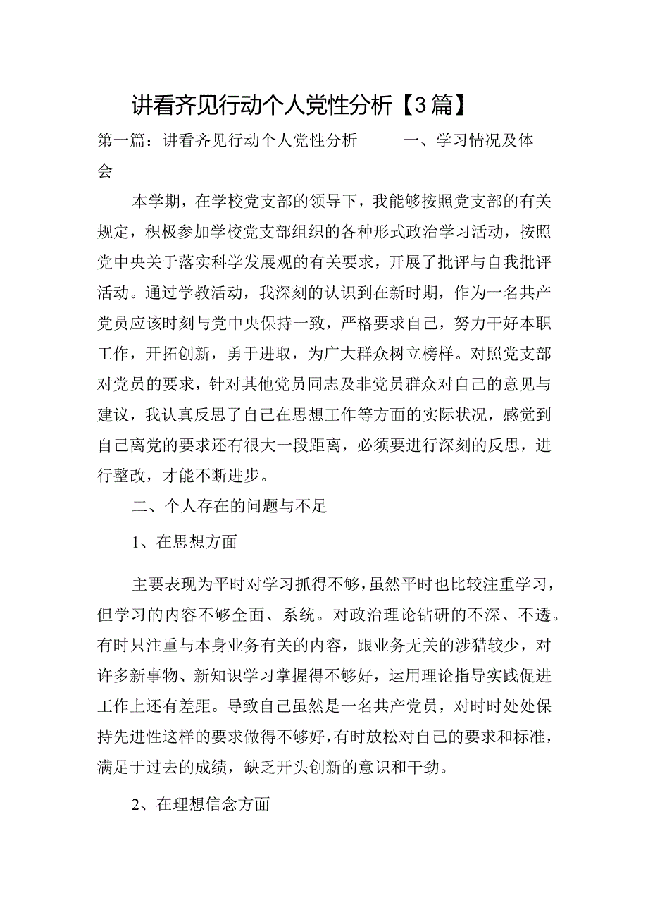 讲看齐见行动个人党性分析【3篇】.docx_第1页