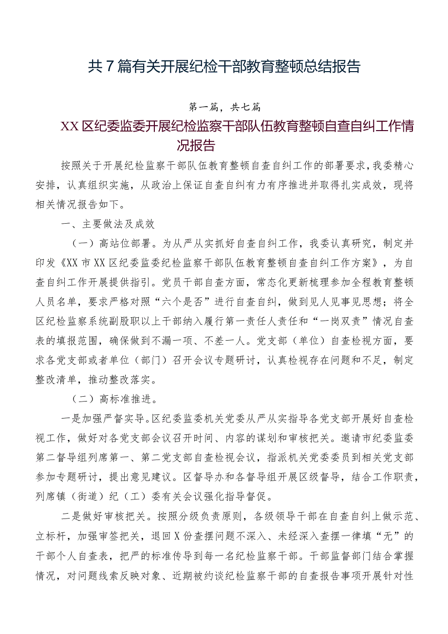 共7篇有关开展纪检干部教育整顿总结报告.docx_第1页